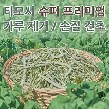 정인펫밀리 티모시건초 가루 제거 손질 티모시 500g / 1kg 슈퍼 프리미엄 토끼 기니피그 사료 깔짚, 티모시 1kg