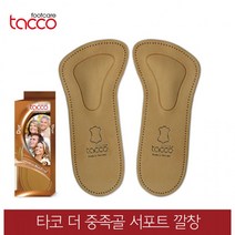 타코 깔창 독일 더 중족골 아치서포트 교정용, 44/46(280~285mm)