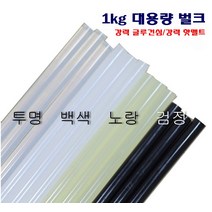 콩이네리본 1kg 벌크 대용량-강력 글루건심 검정 핫멜트, 라지 횐색 도매 1봉