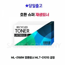 VVB290999검정 ML-2168W MLT-D101S 호환토너, 1