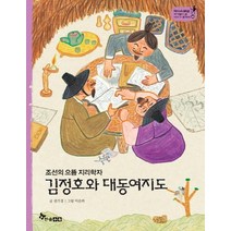 조선의 으뜸 지리학자 김정호와 대동여지도, 한솔수북