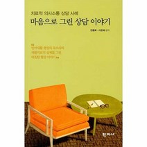 마음으로 그린 상담 이야기 - 안종복.이은혜, 단품