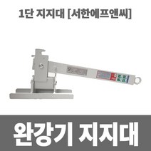 소방아재 완강기 지지대 1단