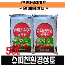 상토-원예용상토 50L 슈퍼친환경상토/배양토/육묘전용 모종흙/ 텃밭농사/주말농장, 1개