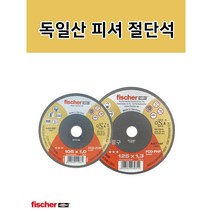 독일산 정품 피셔 절단석 그라인더 날 4인치 5인치