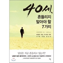 40세 흔들리지 말아야 할 7가지 : 냉철한 현실 직시를 위한 40대 리얼 보고서, 인생전략회의 저/김종태 역, 이콘