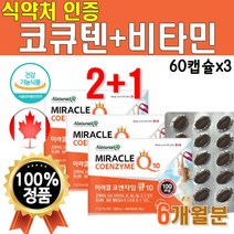 순도높은 코큐텐 고함량 고급 프리미엄 맥스 플러스 비타민 코엔자이 큐텐 콕큐텐 코엔자임10 100 혈압 건강 유비퀴논 비타C 비타E 영양제 관리복합 식품 3개 약 6개월 180캡슐