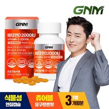 [총 3개월분] GNM 비타민D 2000IU 90캡슐 X 1병, 단품, 단품