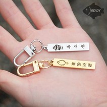 열쇠고리 분실방지 스테인리스 키링 레이져각인, 1. 실버, 1. 기본체, 5. 도다리