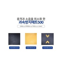 신도산업 과속방지매트500 도로안전용품 L500xK500xH25mm