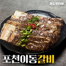 포천 이동갈비 1팩 3인분 1.2kg 원조맛집 특제소스 부드러운 양념 소갈비 캠핑고기 양념육 선물세트, 2팩