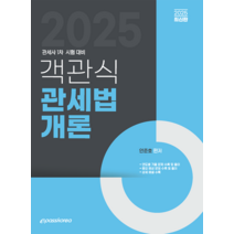 2025 객관식 관세법개론, 이패스코리아