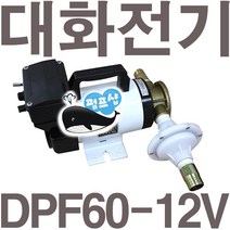 펌프샵 대화전기 DPF70-24V 중헝연료 DC24V 구경20A 기름탱크/석유/경유/드럼통/오일이송펌프, DPF60-12V(밧데리용)