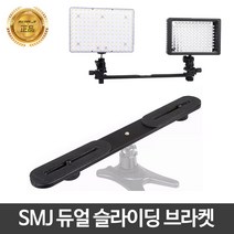 SMJ 듀얼 슬라이딩 브라켓 카메라 플래시 스트로브, SMJ 슬라이딩 듀얼 브라켓