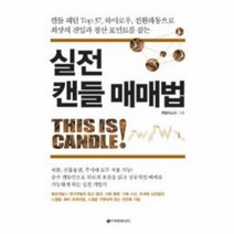 웅진북센 실전 캔들 매매법
