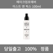 [본사 정품 당일출고] 메이크업포에버미스트 앤 픽스 100ml 스킨 스킨로션 스킨케어순서 여자스킨로션추천 스킨토너 토너스킨차이 스킨로션추천 스킨추천 대용량스킨 50대스킨로션