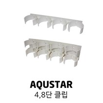 AQUSTAR 아쿠스타 필터 4단 클립 8단, 8단 클립