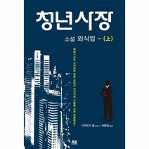 웅진북센 청년사장 상 소설외식업, One color | One Size@1