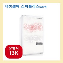 대성쎌틱 S라인 스파+, S라인 스파+-13K 상향식