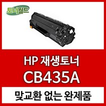 폐토너월드 HP재생토너 CB435A [검정], 검정, 1개