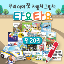 자동차그림책 타요타요 20권 굴착기 경찰차 소방차 기차 중장비 유아 자동차 책 부릉부릉, A+B세트 20권