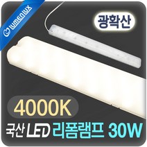 루멘룩스 안정기일체형 리폼램프 광확산커버 30W FPL 55w 대체용 일자등대체용, LED 리폼램프 광확산 30W 주백색(4000K), 1개