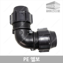 PE엘보 (16mm-50mm) 농수관 및 수도관 등 배관연결자재, PE엘보 50mm