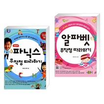 파닉스 무작정 따라하기 + 알파벳 무작정 따라하기 (전2권), 길벗스쿨