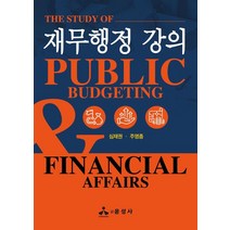 재무행정 강의, 심재권,주영종 저, 윤성사