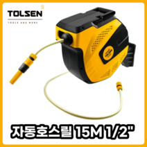 툴쎈 자동호스릴 15M 1/2인치 원예 세차 물놀이 정원 급수, 단품