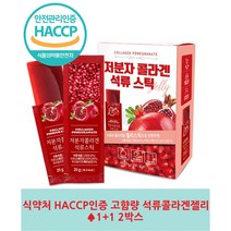 HACCP 식약처인증 석류콜라겐 젤리 스틱 1+1 고함량90% 석류즙 저분자콜라겐, 2박스(1개월분)