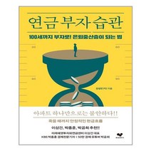 좋은습관연구소 연금 부자 습관 (마스크제공), 단품, 단품