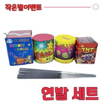 불꽃놀이 폭죽 가성비갑 폭죽세트, 연발세트