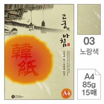 대례지 삼원고궁의아침03.노랑색 A4 85g 15매-포20권입, 해당 상품 선택하기