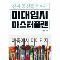 미대입시 마스터플랜 진짜공신들만아는 예중에서미대까지, 상품명