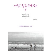 나만 믿고 따라와 3:욕망하는 사랑 희생하는 사랑 | 뉴질랜드 호주 캠핑카 여행, 나만 믿고 따라와 3(텝북), 이순환(저),북랩, 북랩