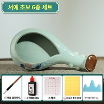 회화 벼루 붓글씨 선물 수묵화 먹물접시 학원 미술 먹접시 서예용, 서예 초보 6종 세트(연꽃 여의+붓+먹물 100g+펠트