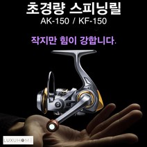 AK-150 / KF-150 울트라 라이트 좌/우핸들 호환 가능 낚시릴 스피닝릴, 실버 - AK 150