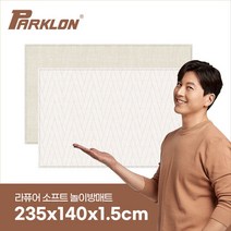 [파크론] 더블헤링본 베이지 라퓨어 소프트 놀이방매트 고급초대형 235x140x1.5cm, 옵션:더블헤링본 베이지 235