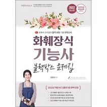 2022 유튜버 NCS 프리샘 화훼장식기능사 필기 블랙박스 문제집 + 미니수첩 증정, 지식오름