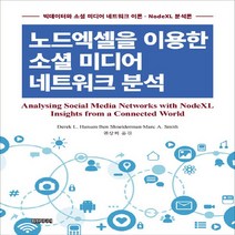 NSB9788992475846 새책-스테이책터 [노드엑셀을 이용한 소셜 미디어네트워크 분석] -빅데이터와 미디어 네트워크 이론 - NodeXL 분석, 노드엑셀을 이용한 소셜 미디어네트워크 분석