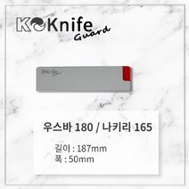[칼이쓰마] K나이프가드 우스바180 나키리165, 단품