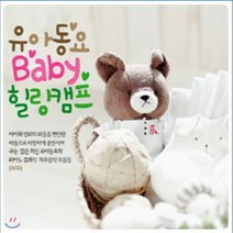 [CD] 유아동요 베이비 Baby 힐링캠프
