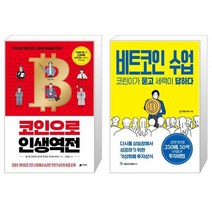 코인으로 인생역전 + 비트코인 수업 코린이가 묻고 세력이 답하다 (마스크제공)