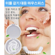 (1+1) 임시틀니 치아보호용 시뮬레이션 마우스피스 업그레이드 *2개, 업그레이드*2