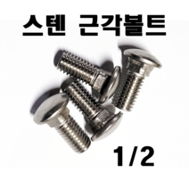 스텐근각볼트 인치볼트 연부 1/2, 스텐 근각볼트 1/2(1개)