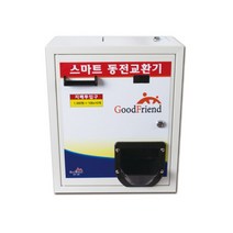굿프렌드 스마트 동전교환기 KB시리즈 3종, KB500