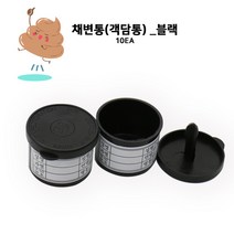 채변통 객담통 블랙 채변용기 대변컵10EA