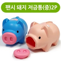 마키팬시 돼지저금통(중)2P 저금함 모금함 미니돼지