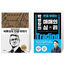 바루크의 인생 이야기 + 매매의 심리 (마스크제공)